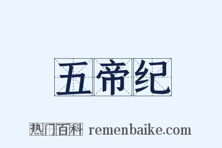 五帝纪是什么意思的图片